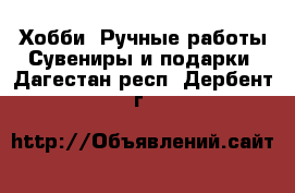 Хобби. Ручные работы Сувениры и подарки. Дагестан респ.,Дербент г.